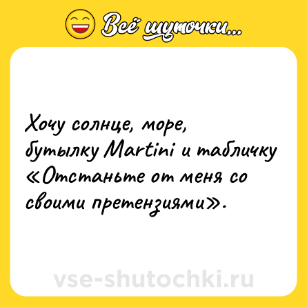 Шутка: Хочу солнце, море, бутылку Martini и табличку «Отстаньте от меня со своими претензиями».