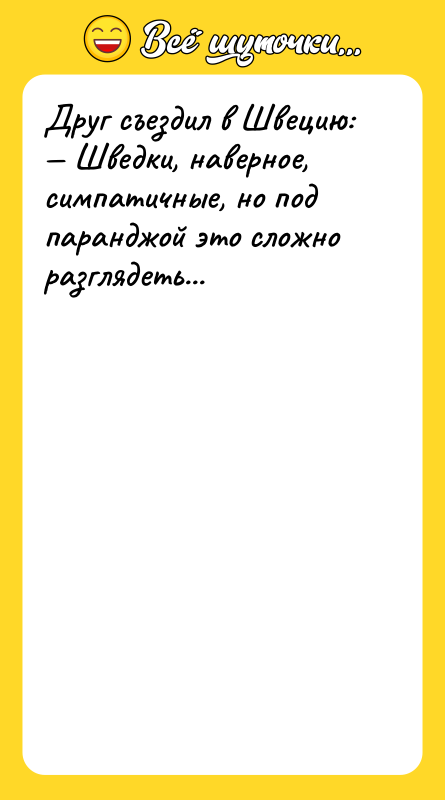 Друг съездил в Швецию: — Шведки, наверное, симпатичные, но под