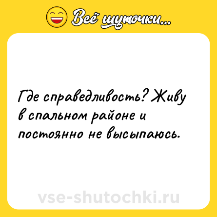 Шутка: Где справедливость? Живу в спальном районе и постоянно не высыпаюсь.