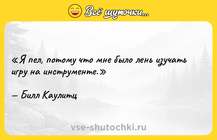 Цитата: Я пел, потому что мне было лень изучать игру на инструменте.Билл Каулитц