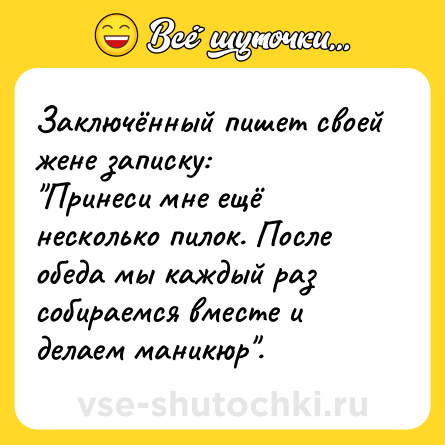 Шутка: Заключённый пишет своей жене записку:<br>
