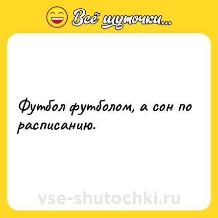Шутка: Футбол футболом, а сон по расписанию.