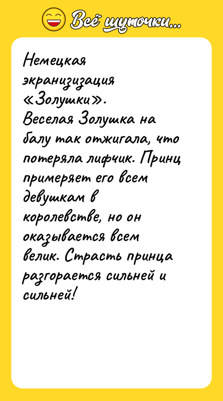 Немецкая экранизизация Золушки . Веселая Золушка на балу так отжигала, что