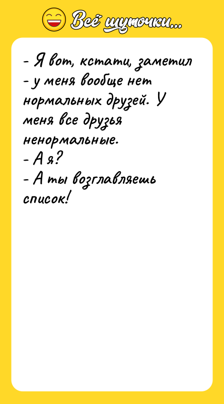 - Я вот, кстати, заметил - у меня вообще нет