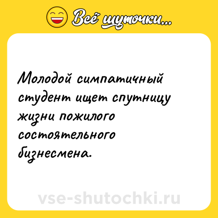 Шутка: Молодой симпатичный студент ищет спутницу жизни пожилого состоятельного бизнесмена.