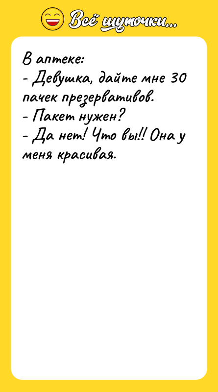 В аптеке: - Девушка, дайте мне 30 пачек презервативов. -