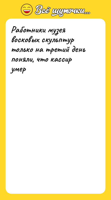 Работники музея восковых скульптур только на третий день поняли, что