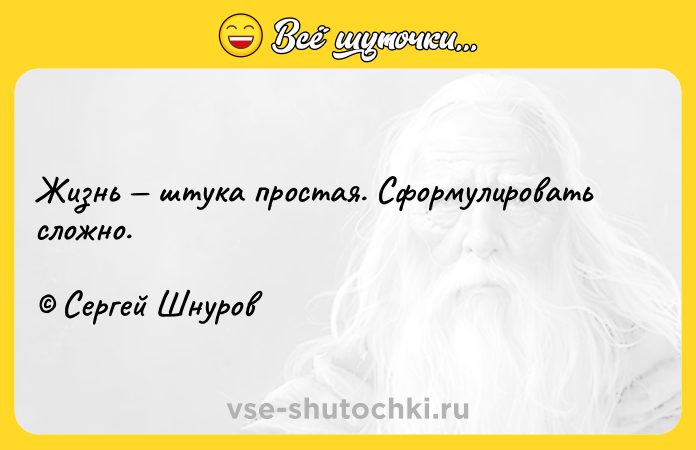 Цитата: Жизнь штука простая. Сформулировать сложно. Сергей Шнуров