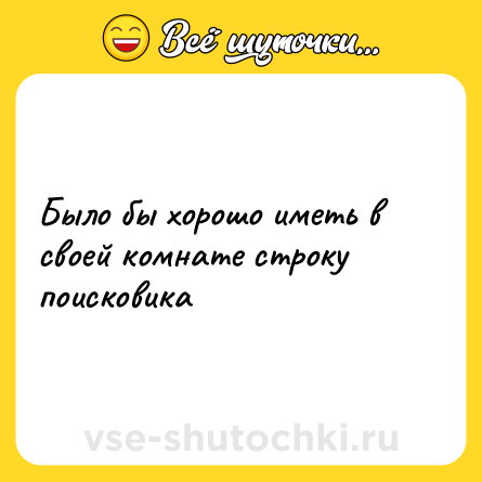 Шутка: Было бы хорошо иметь в своей комнате строку поисковика
