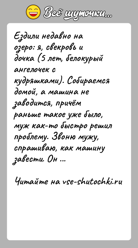 История: Ездили недавно на озеро: я, свекровь и дочка (5 лет, белокурый ангелочек с кудряшками). Собираемся домой, а машина не заводится,