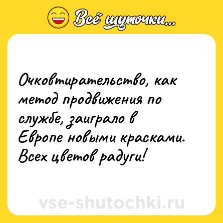 Шутка: Очковтирательство, как метод продвижения по службе, заиграло в Европе новыми красками. Всех цветов радуги!