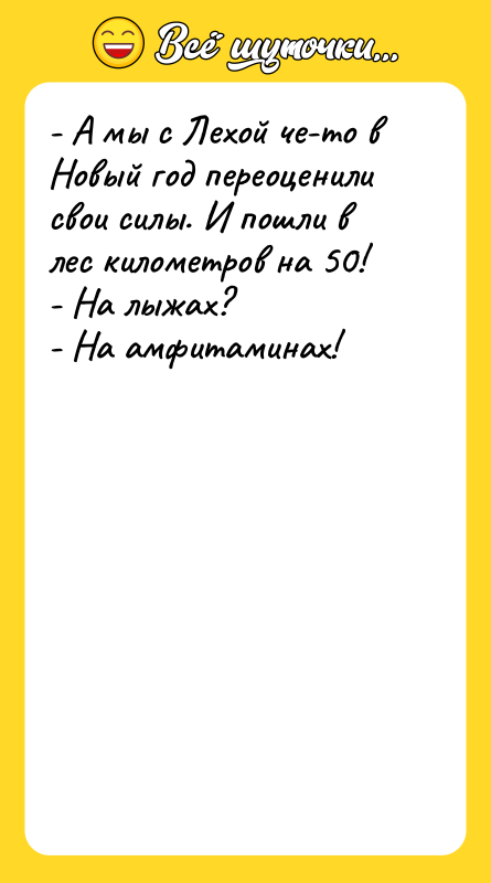 - А мы с Лехой че-то в Новый год переоценили