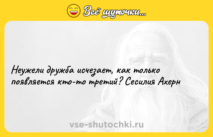 Цитата: Неужели дружба исчезает, как только появляется кто-то третий? Сесилия Ахерн