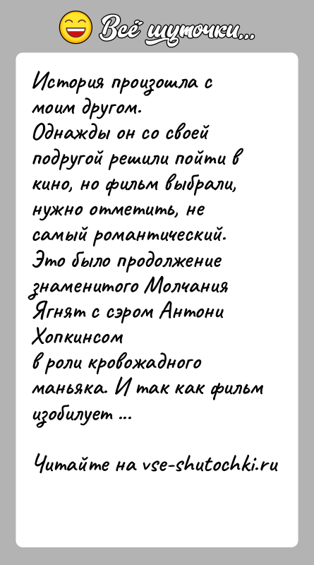 История: История произошла с моим другом.Однажды он со своей подругой решили пойти в кино, но фильм выбрали,нужно отметить, не самый романтический.Это