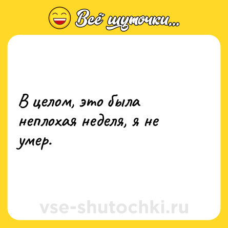 Шутка: В целом, это была неплохая неделя, я не умер.