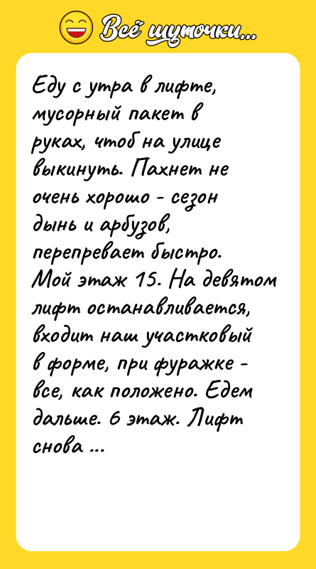 Еду с утра в лифте, мусорный пакет в руках, чтоб