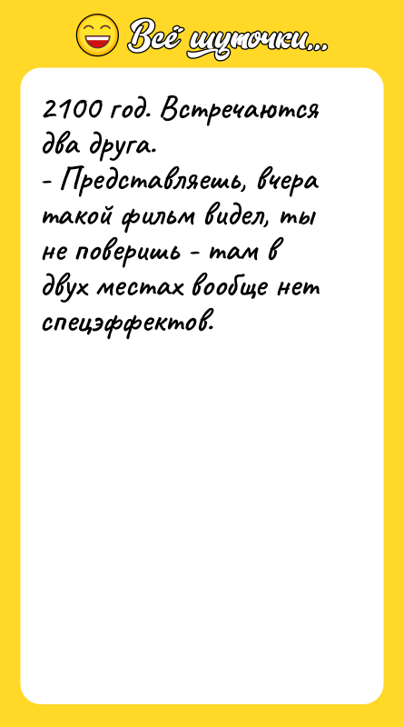 2100 год. Встречаются два друга. - Представляешь, вчера такой фильм