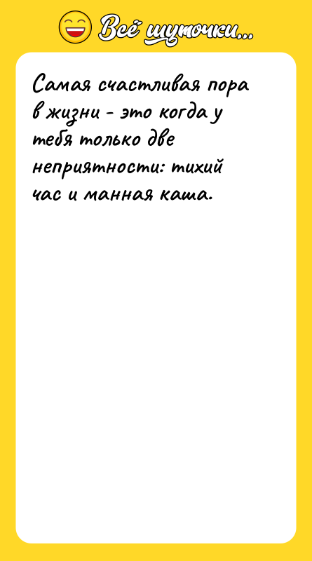 Самая счастливая пора в жизни - это когда у тебя