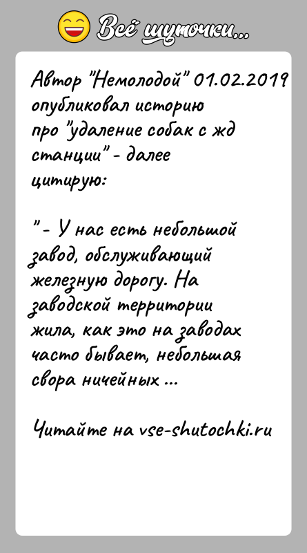 История: Автор Немолодой 01.02.2019 опубликовал историю про удаление собак с жд станции - далее цитирую: - У нас есть небольшой