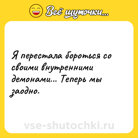 Шутка: Я перестала бороться со своими внутренними демонами... Теперь мы заодно.