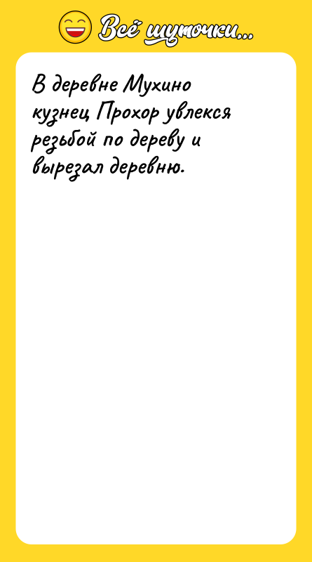В деревне Мухино кузнец Прохор увлекся резьбой по дереву и