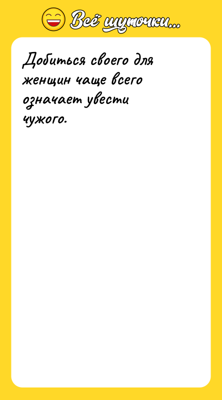 Добиться своего для женщин чаще всего означает увести чужого.