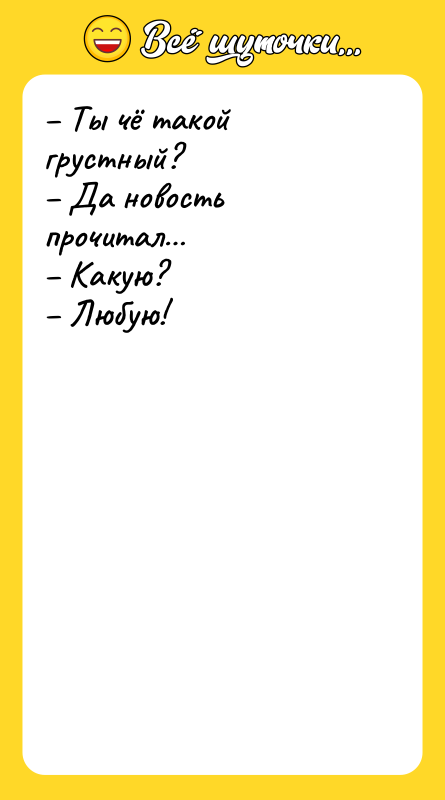 Ты чё такой грустный? Да новость