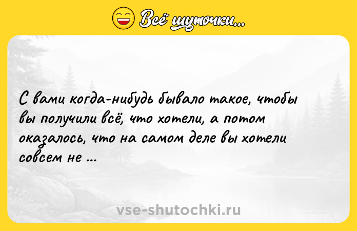 Цитата: С вами когда-нибудь бывало такое, чтобы вы получили всё, что хотели, а потом оказалось, что на самом деле вы хотели совсем не того?Нил Гейман Никогде
