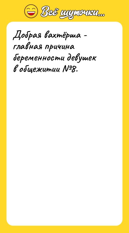 Добрая вахтёрша - главная причина беременности девушек в общежитии №8.