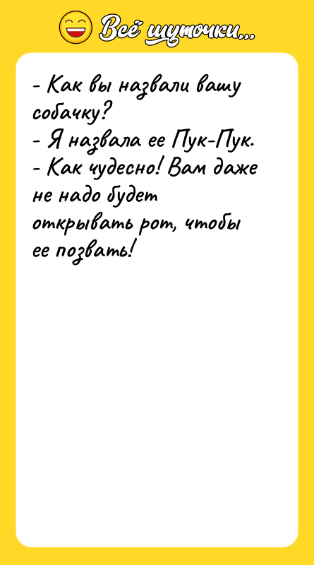 - Как вы назвали вашу собачку? - Я назвала ее