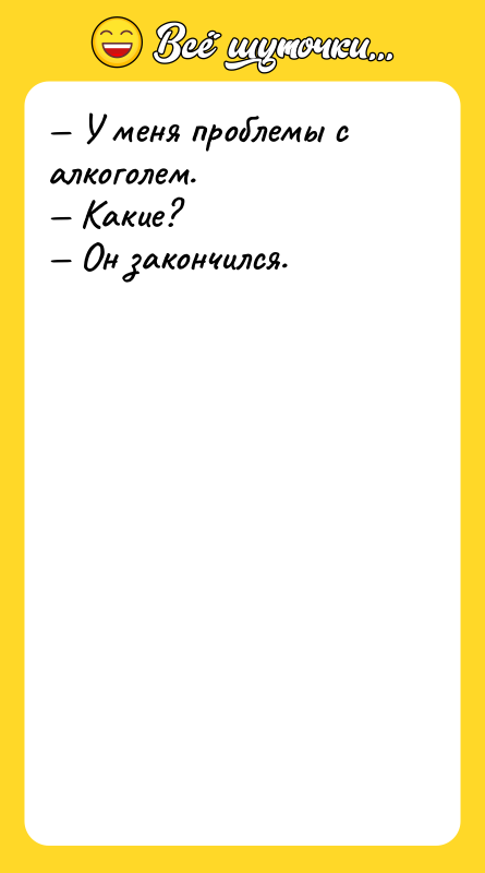 — У меня проблемы с алкоголем. — Какие? — Он