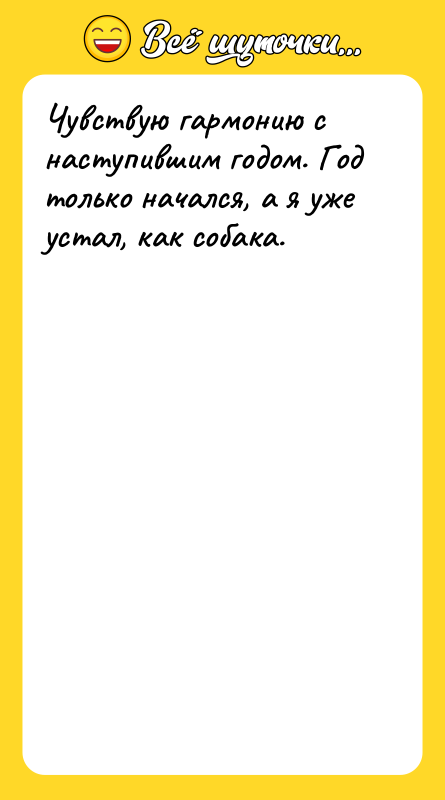 Чувствую гармонию с наступившим годом. Год только начался, а я