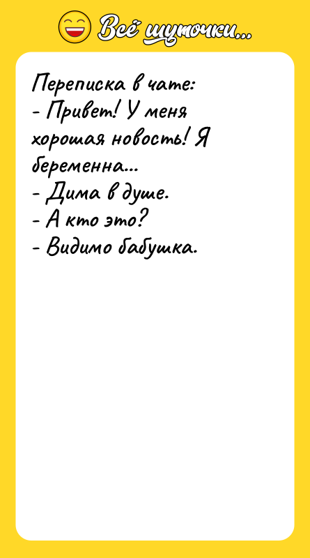 Переписка в чате: - Привет! У меня хорошая новость! Я
