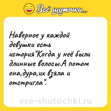 Шутка: Наверное у каждой девушки есть история