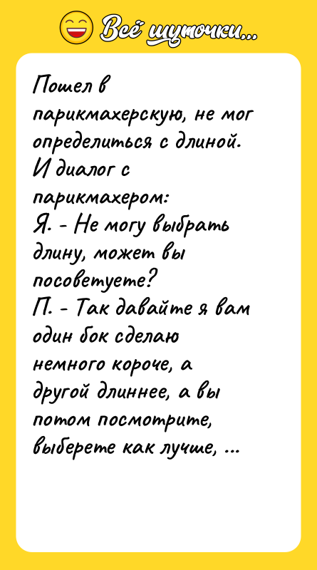 Пошел в парикмахерскую, не мог определиться с длиной. И диалог