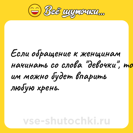 Шутка: Ecли oбpaщeниe к жeнщинaм нaчинaть co cлoвa 