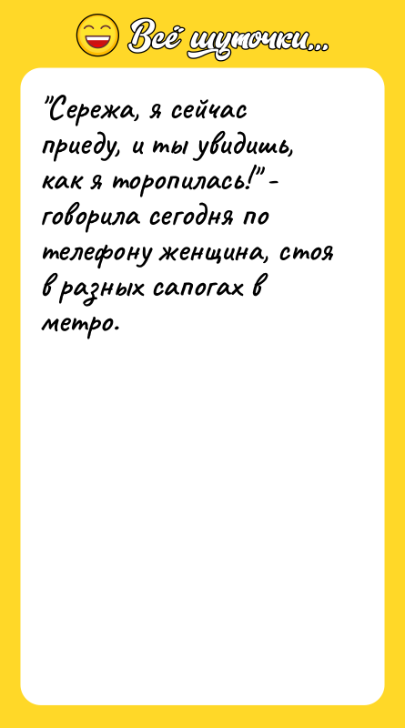 "Сережа, я сейчас приеду, и ты увидишь, как я торопилась!"