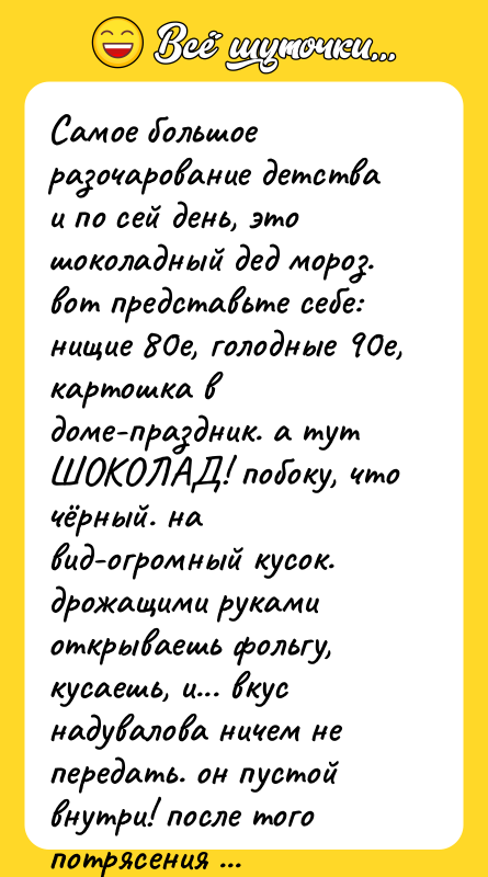 Самое большое разочарование детства и по сей день, это шоколадный