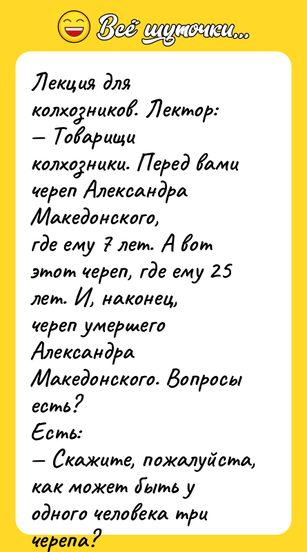 Лекция для колхозников. Лектор: Товарищи колхозники. Перед вами череп