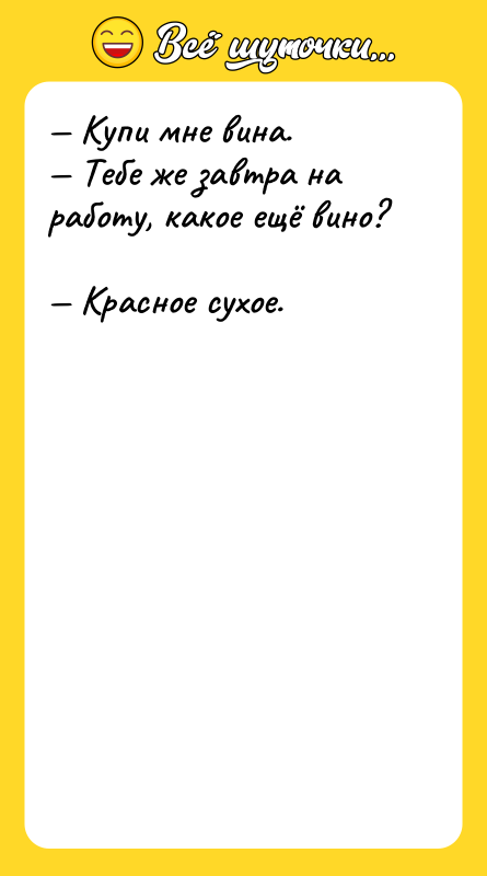 — Купи мне вина.    — Тебе же