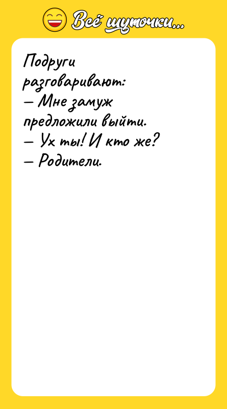 Подруги разговаривают:  — Мне замуж предложили выйти.  —