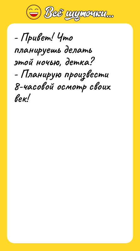 - Привет! Что планируешь делать этой ночью, детка? - Планирую