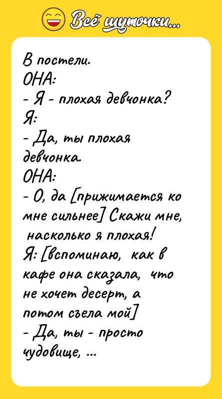 В постели. ОНА: - Я - плохая девчонка? Я: