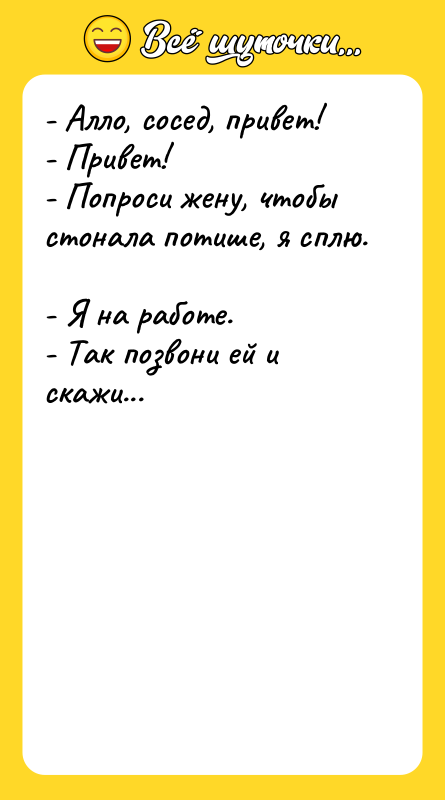 - Алло, сосед, привет!  - Привет!  - Попроси
