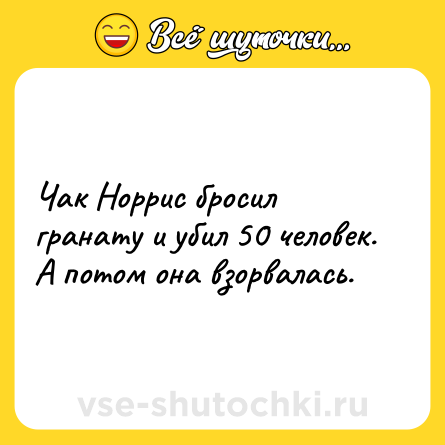 Шутка: Чак Норрис бросил гранату и убил 50 человек. А потом она взорвалась.