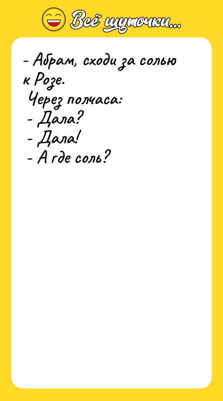 - Абрам, сходи за солью к Розе. Через полчаса: