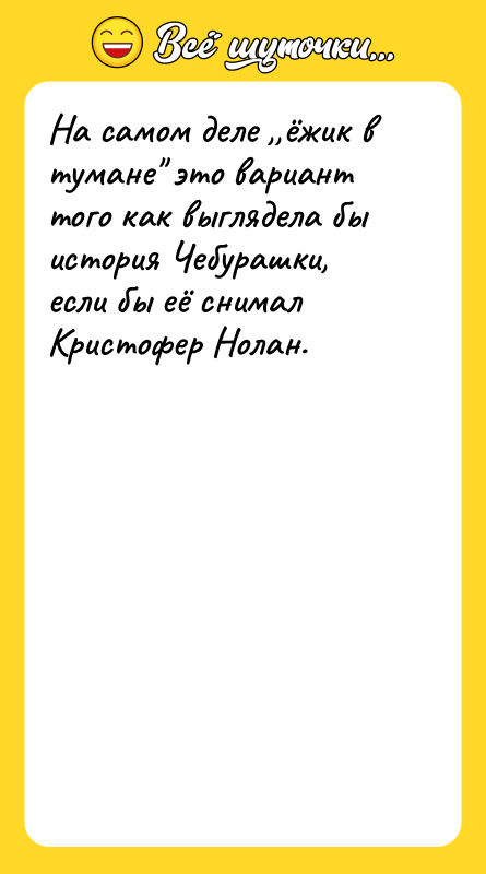 На самом деле ,,ёжик в тумане это вариант того как