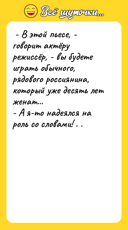 - В этой пьесе, - говорит актёру режиссёр, -