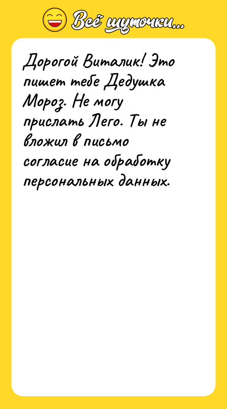 Дорогой Виталик! Это пишет тебе Дедушка Мороз. Не могу прислать
