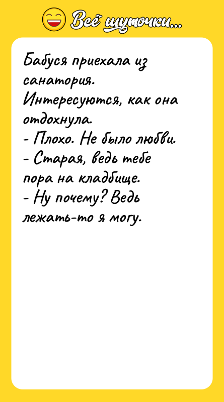 Бабуся приехала из санатория. Интересуются, как она отдохнула. - Плохо.